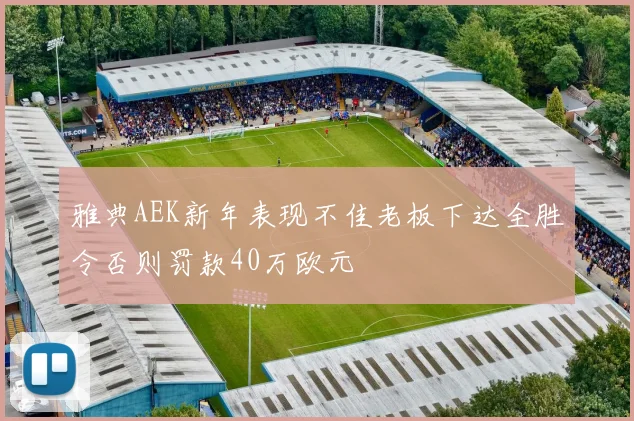雅典AEK新年表现不佳老板下达全胜令否则罚款40万欧元