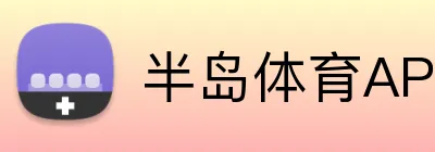 半岛体育APP下载 logo